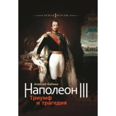 Алексей Бабина: Наполеон III. Триумф и трагедия