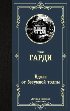 Вдали от безумной толпы