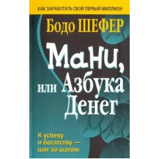 Бодо Шефер: Мани, или Азбука денег