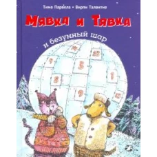 Мявка и Тявка и безумный шар