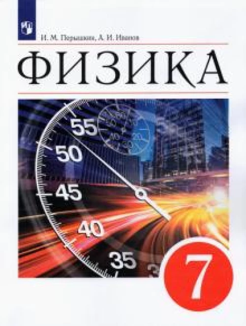 Перышкин (ФП 2021) Физика. 7 класс. Учебник/Перышкин И. М., Иванов А. И. (ПРОСВЕЩЕНИЕ)