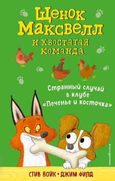 Странный случай в клубе &laquo;Печенье и косточка&raquo; (выпуск 3)