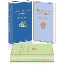 Навстречу приключениям! Жюль Верн. Комплект из 3-х книг "Дети капитана Гранта", "Вокруг света за 80 дней", "Таинственный остров"