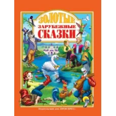 Л.С. ЗОЛОТЫЕ ЗАРУБЕЖНЫЕ СКАЗКИ 128с.