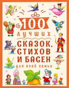 ПрофП.100 лучших сказок,стихов и басен для всей семьи