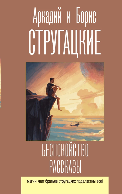 Беспокойство. Рассказы