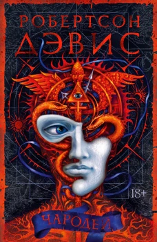 БольшРоман. Дэвис Р. Чародей