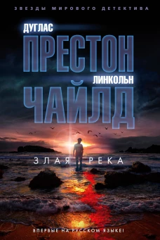 ЗвездыМировДетект/Престон Д., Чайлд Л./Злая река