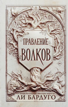 Ли Бардуго: Правление волков
