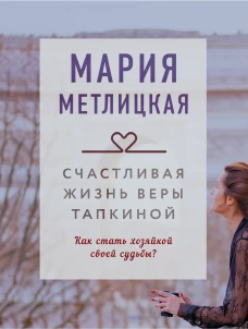 Мария Метлицкая: Счастливая жизнь Веры Тапкиной