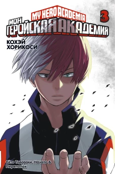 Моя геройская академия. Книга третья