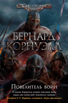 The Big BookИР/Корнуэлл Б./Повелитель войн