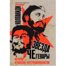 Александр Колпакиди: Звезда Че Гевары. История кубинских интернационал