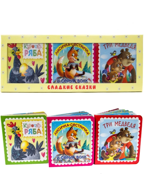Сладкие сказки. Русские (жёлтая)