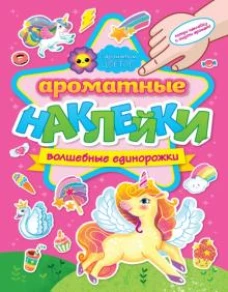АРОМАТНЫЕ  НАКЛЕЙКИ. ВОЛШЕБНЫЕ ЕДИНОРОЖКИ