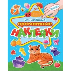 АРОМАТНЫЕ  НАКЛЕЙКИ. МОИ ЛЮБИМЫЕ НАКЛЕЙКИ