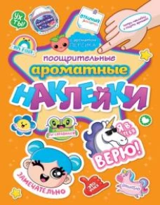 АРОМАТНЫЕ  НАКЛЕЙКИ. ПООЩРИТЕЛЬНЫЕ НАКЛЕЙКИ
