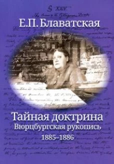 Тайная доктрина. Вюрцбургская рукопись. 1885-1886