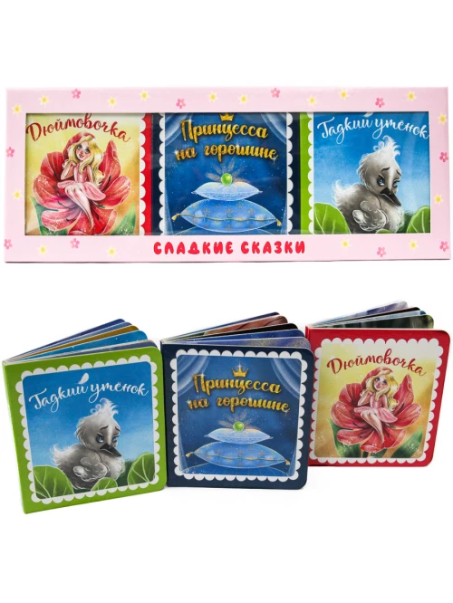 Сладкие сказки (зарубежные) 