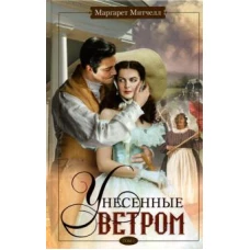 Унесенные ветром т.1