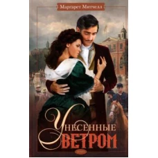 Унесенные ветром т.2