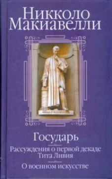 Никколо Макиавелли: Государь; Рассуждения о первой декаде Тита Ливия; О военном искусстве