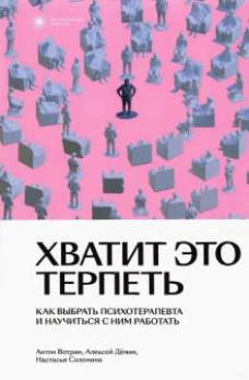 Вотрин, Демин, Соломина: Хватит это терпеть. Как выбрать психотерапевта и научиться с ним работать