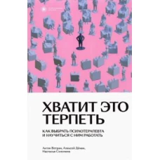 Вотрин, Демин, Соломина: Хватит это терпеть. Как выбрать психотерапевта и научиться с ним работать