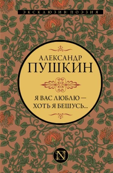 Я вас люблю &mdash; хоть я бешусь...