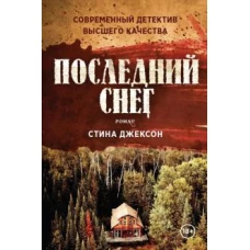 Последний снег