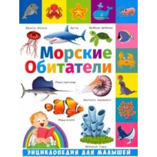 Энциклопедия для малышей. Морские обитатели