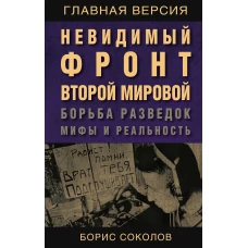 Невидимый фронт Второй мировой. Борьба разведок — мифы и реальность