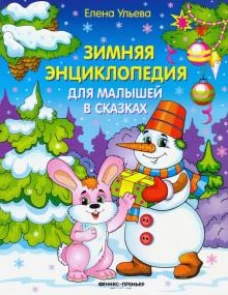 Елена Ульева: Зимняя энциклопедия для малышей в сказках