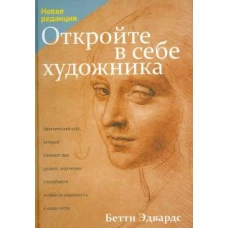 Бетти Эдвардс: Откройте в себе художника