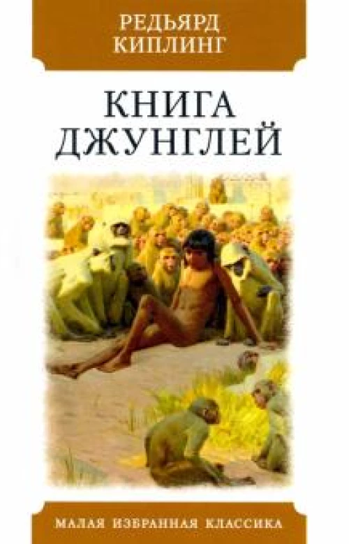 Редьярд Киплинг: Книга джунглей. Рассказы