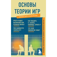 Основы теории игр. Знания, которые не займут много места