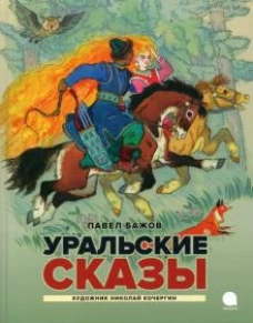 Уральские сказы