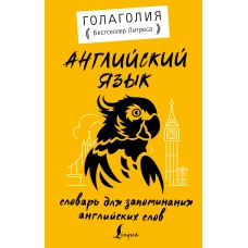 Английский язык. Словарь для запоминания английских слов