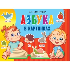 Азбука в картинках