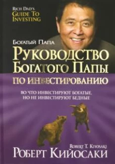 Роберт Кийосаки: Руководство богатого папы по инвестированию