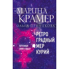 Ретроградный Меркурий