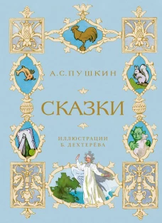 Мх.ШДЛ.Сказки (илл. Б. Дехтерёва) (0+)