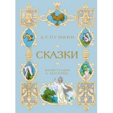 Мх.ШДЛ.Сказки (илл. Б. Дехтерёва) (0+)