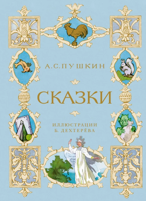 Мх.ШДЛ.Сказки (илл. Б. Дехтерёва) (0+)