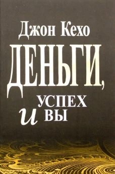 Деньги, успех и вы