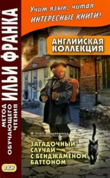 Francis Fitzgerald: Английская коллекция. Ф. Скотт Фицджеральд. Загадочный случай с Бенджаменом Баттоном