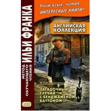 Francis Fitzgerald: Английская коллекция. Ф. Скотт Фицджеральд. Загадочный случай с Бенджаменом Баттоном