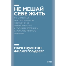 Не мешай себе жить. Как справиться со страхом, обидой, чувством вины, прокрастинацией и другими... Покетбук