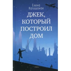 Джек, который построил дом: роман