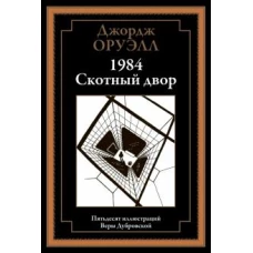 1984. Скотный двор